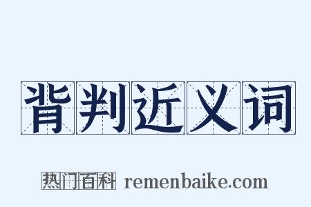 背判近义词是什么意思的图片